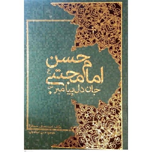 کتاب امام حسن مجتبی جان دل پیامبر