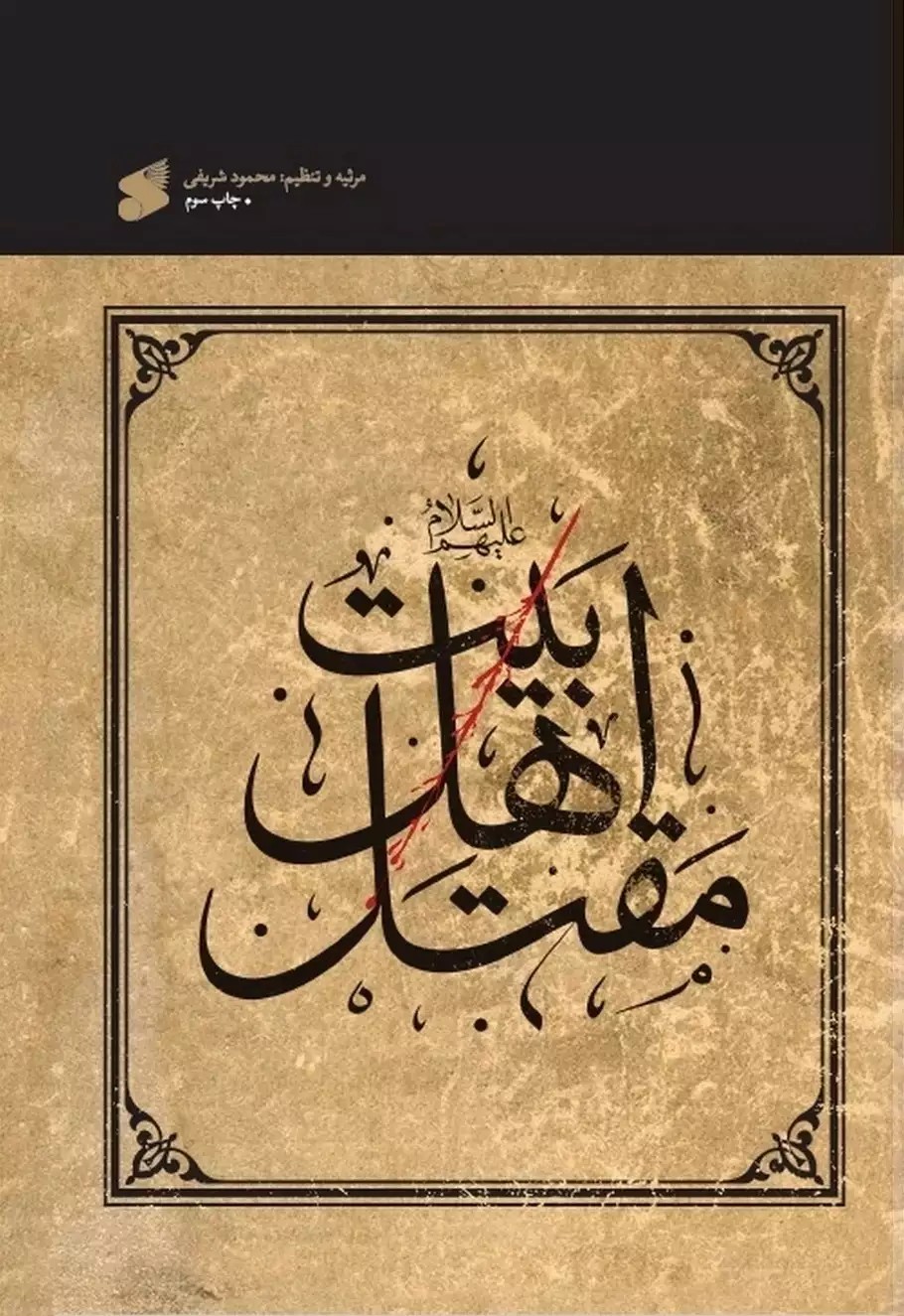 کتاب مقتل اهل بیت