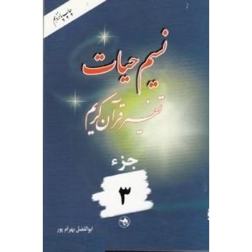 کتاب نسیم حیات جلد 3 (تفسیر قرآن کریم – جزء سوم)
