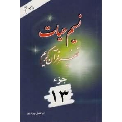 کتاب نسیم حیات جلد 13 (تفسیر قرآن کریم – جزء سیزدهم)