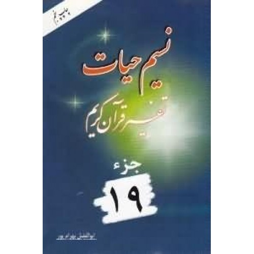 کتاب نسیم حیات جلد 19 (تفسیر قرآن کریم – جزء نوزدهم)