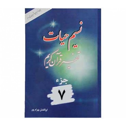 کتاب نسیم حیات جلد 7 (تفسیر قرآن کریم – جزء هفتم)