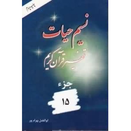 کتاب نسیم حیات جلد 15 (تفسیر قرآن کریم – جز پانزدهم)
