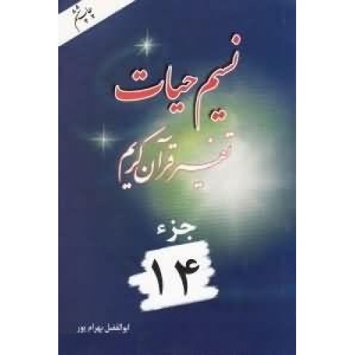 کتاب نسیم حیات جلد 14 (تفسیر قرآن کریم – جزء چهاردهم)