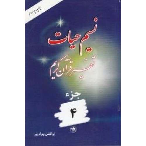 کتاب نسیم حیات جلد 4 (تفسیر قرآن کریم – جزء چهارم)