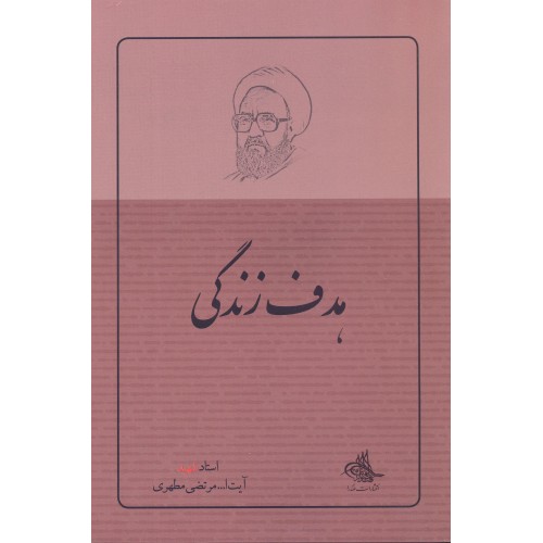 کتاب هدف زندگی استاد مرتضی مطهری