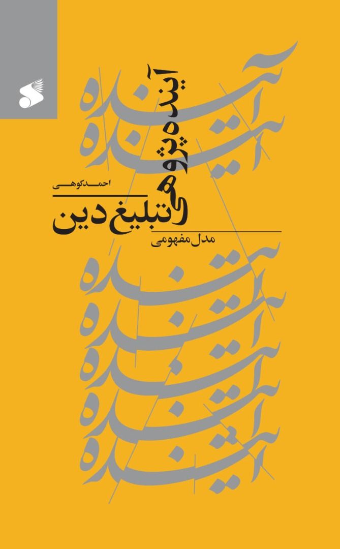 کتاب آینده پژوهی تبلیغ دین