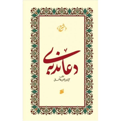 کتاب شرح دعای ندبه