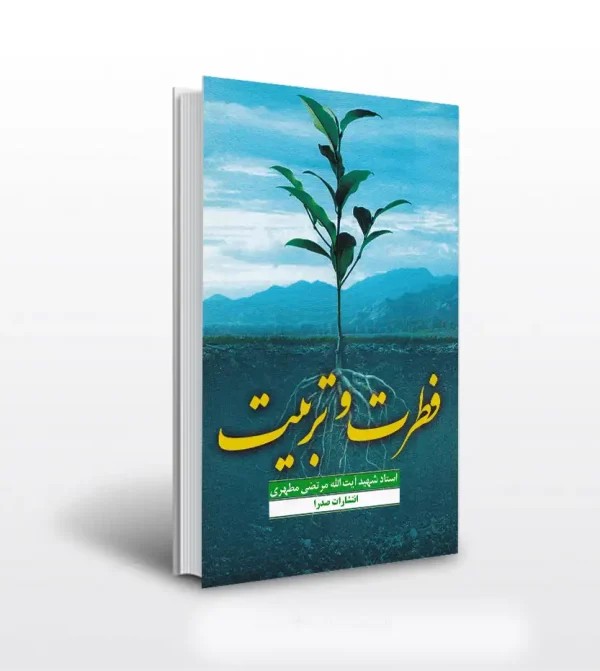 کتاب فطرت و تربیت استاد مطهری