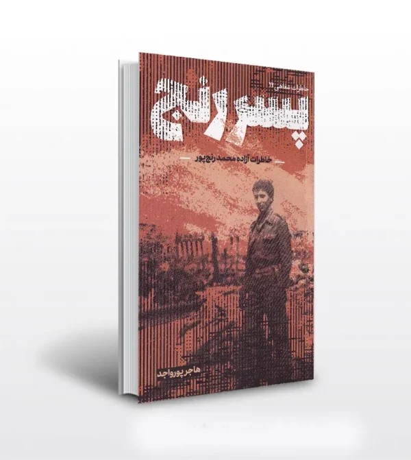 کتاب پسر رنج اثر هاجر پورواجد | شهید رنج پور