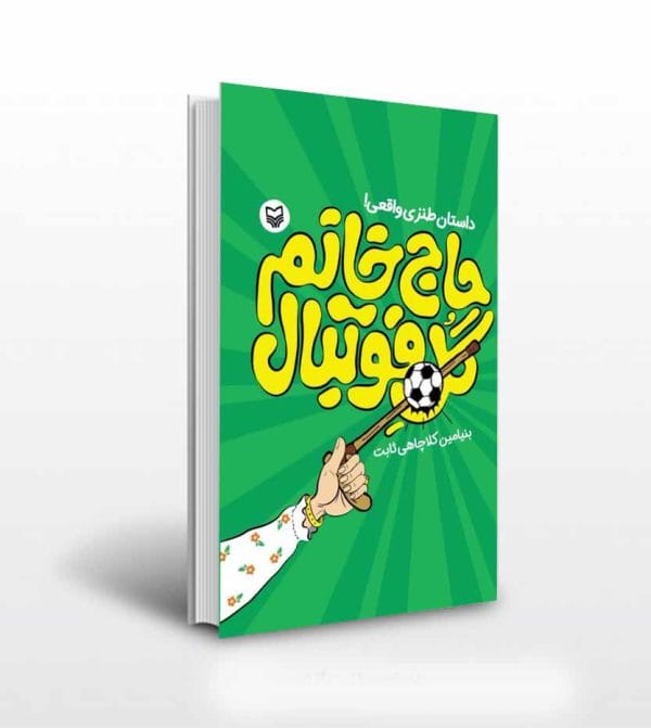 کتاب حاج خانم گل فوتبال اثر کلاچاهی ثابت