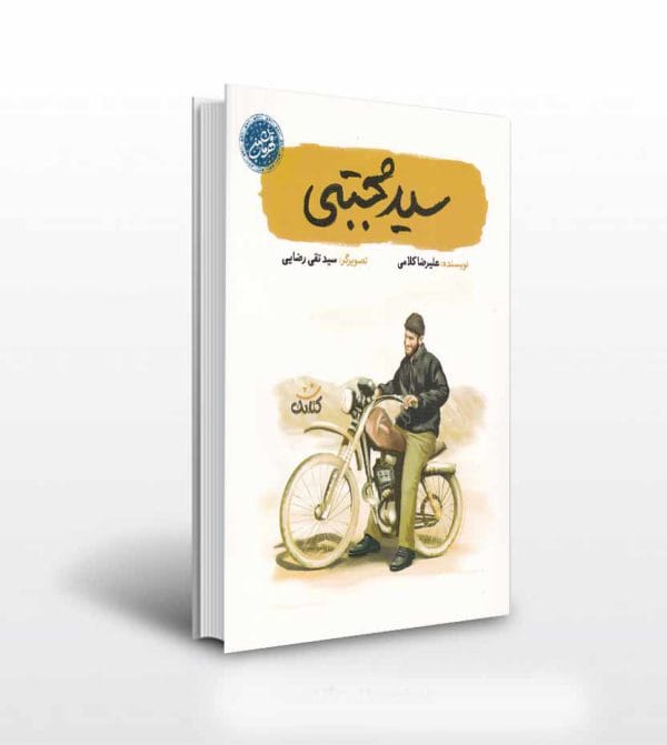کتاب سید مجتبی اثر علیرضا کلامی