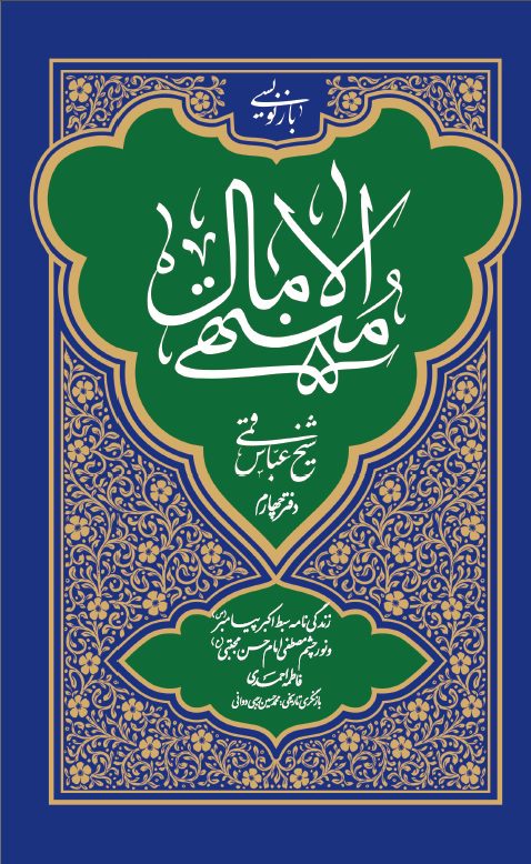 کتاب بازنویسی منتهی الآمال، دفتر چهارم