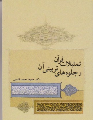 کتاب تمثیلات قرآن و جلوه های تربیتی آن