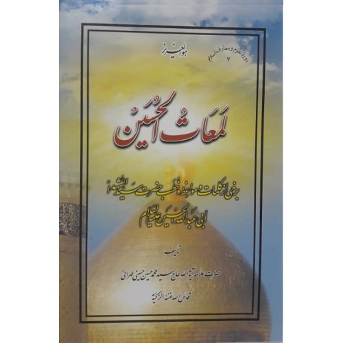 کتاب لمعات الحسین برخی از کلمات و مواعظ و خطب حضرت سید…