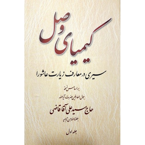 کتاب کیمیای وصل سیری در معارف زیارت عاشورا