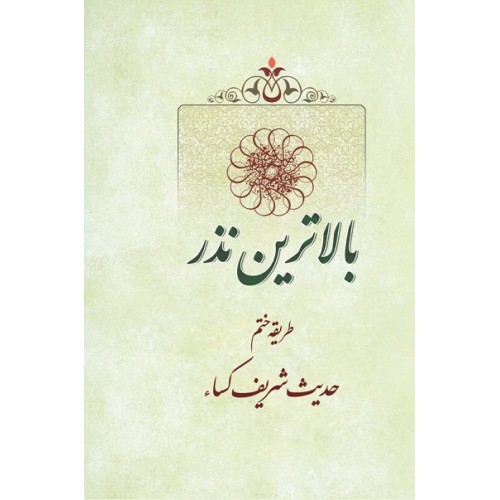کتاب بالاترین نذر طریقه ختم حدیث شریف کساء