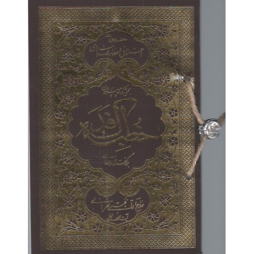 کتاب بحثی کوتاه پیرامون خطبه فدک برگرفته از درسها