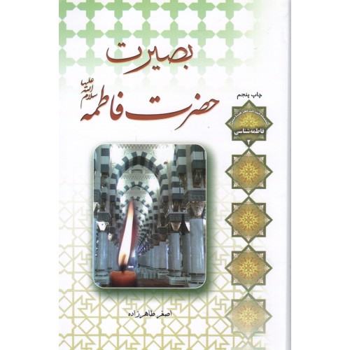 کتاب بصیرت حضرت فاطمه
