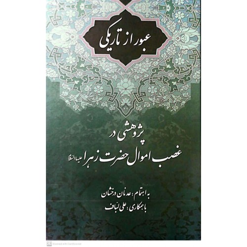 کتاب عبور از تاریکی پژوهشی در غصب اموال حضرت زهرا(س)