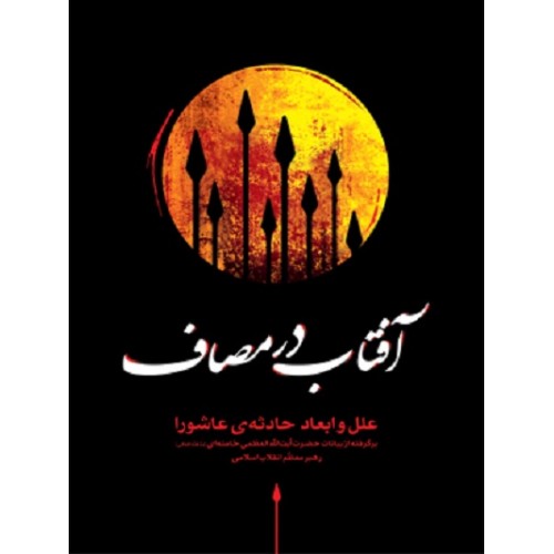 کتاب آفتاب در مصاف: گزیده بیانات حضرت آیت الله العظمی خامنه ای…