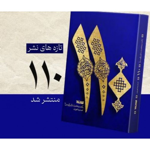 کتاب 110 (یکصد و ده فضیلت از امیرالمومنین علیه السلام)