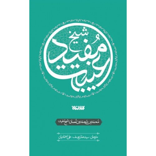 کتاب غیبت شیخ مفید