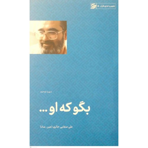 کتاب بگو که او (تفسیر سوره توحید)