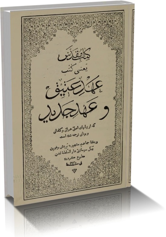 دانلود کتاب مقدس | عهد عتیق و عهد جدید