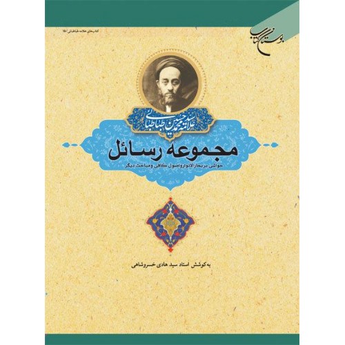 کتاب مجموعه رسائل جلد 1