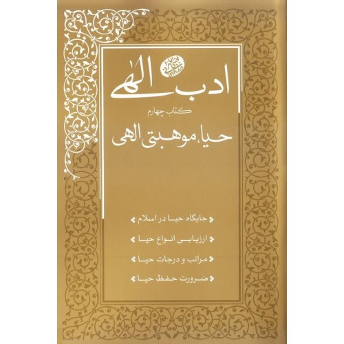 کتاب ادب الهی کتاب چهارم حیا، موهبتی الهی