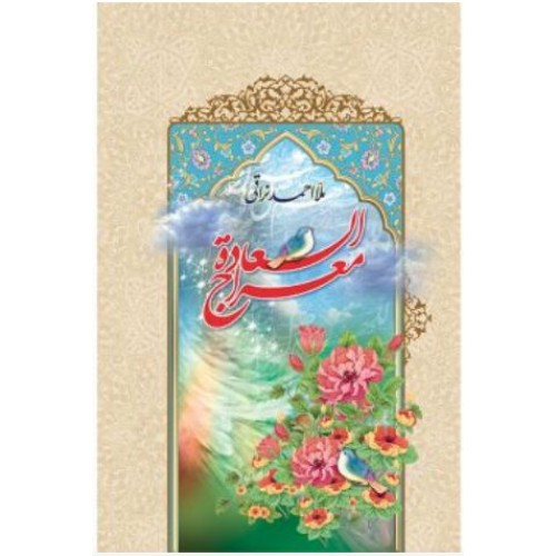 کتاب معراج السعاده
