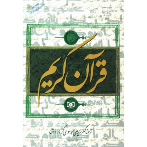 کتاب قرآن کریم