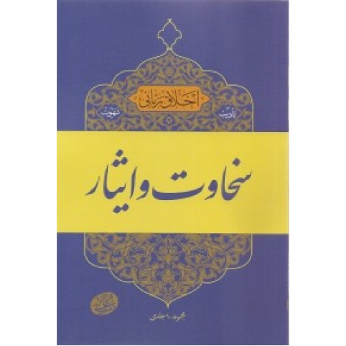 کتاب سخاوت و ایثار, اخلاق ربانی 17