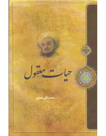 کتاب حیات معقول