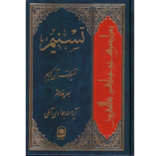 کتاب تفسیر تسنیم جلد 57