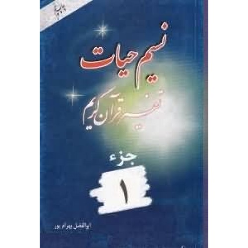 کتاب نسیم حیات جلد 1 (تفسیر قرآن کریم – جز اول)