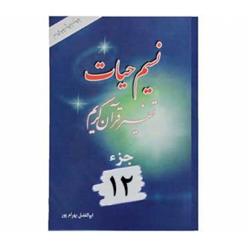 کتاب نسیم حیات جلد 12 (تفسیر قرآن کریم – جزء دوازدهم)