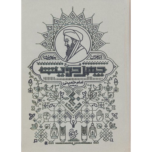 کتاب شرح چهل حدیث اربعین حدیث امام خمینی
