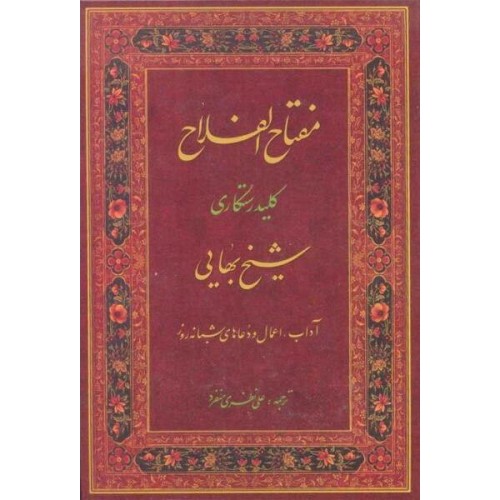 کتاب مفتاح الفلاح, کلید رستگاری