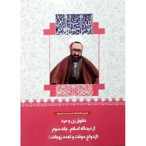 کتاب حقوق زن و مرد از دیدگاه اسلام جلد سوم