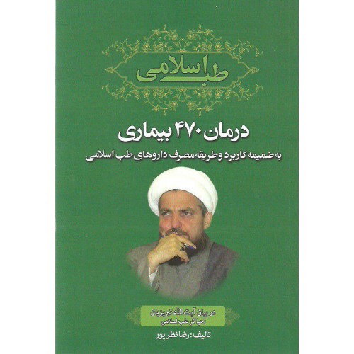 کتاب طب اسلامی درمان 470 بیماری در بیان آیت الله تبریزیان