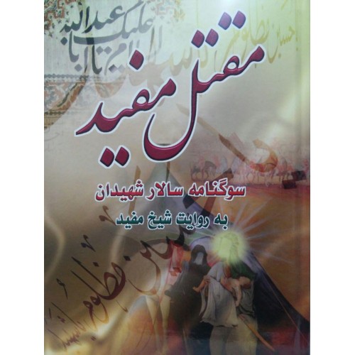 کتاب مقتل مفید