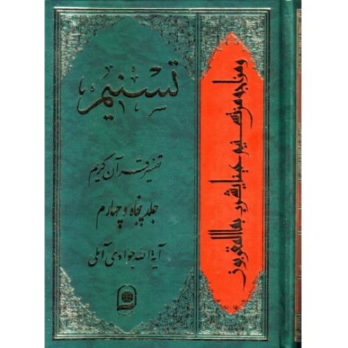 کتاب تفسیر تسنیم جلد 80