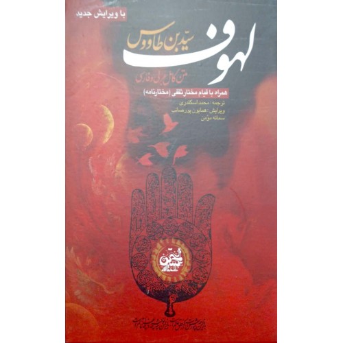کتاب لهوف سید بن طاووس