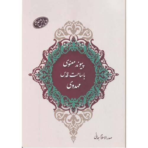 کتاب پیوند معنوی با ساحت قدس مهدوی