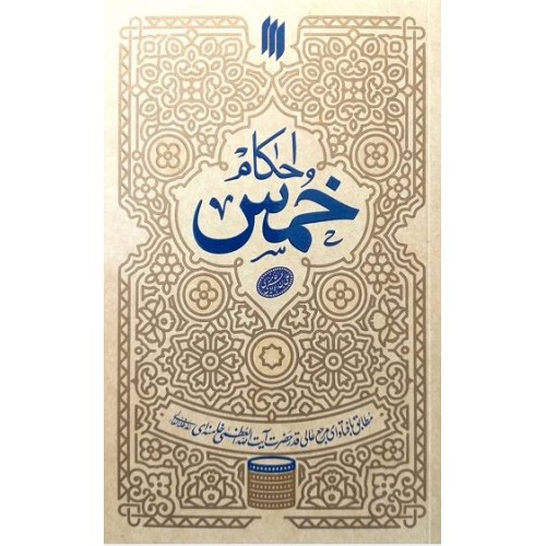 کتاب احکام خمس