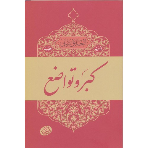 کتاب کبر و تواضع, اخلاق ربانی