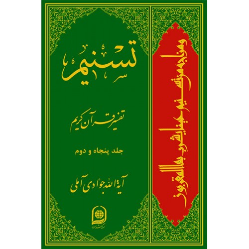 کتاب تفسیر تسنیم جلد 52