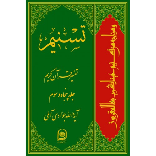 کتاب تفسیر تسنیم جلد 53